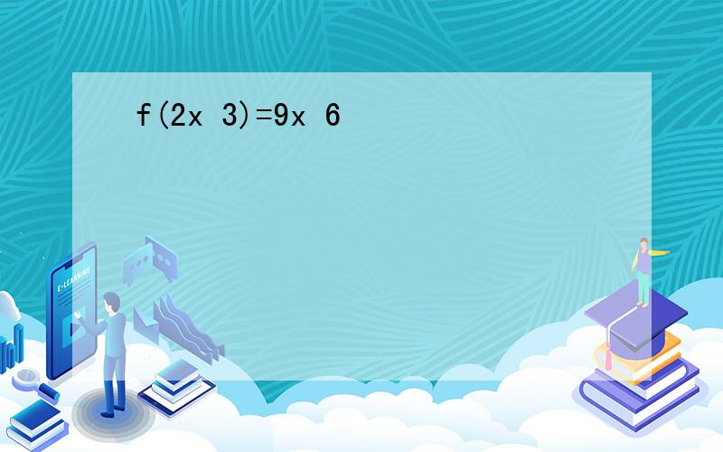 f(2x 3)=9x 6