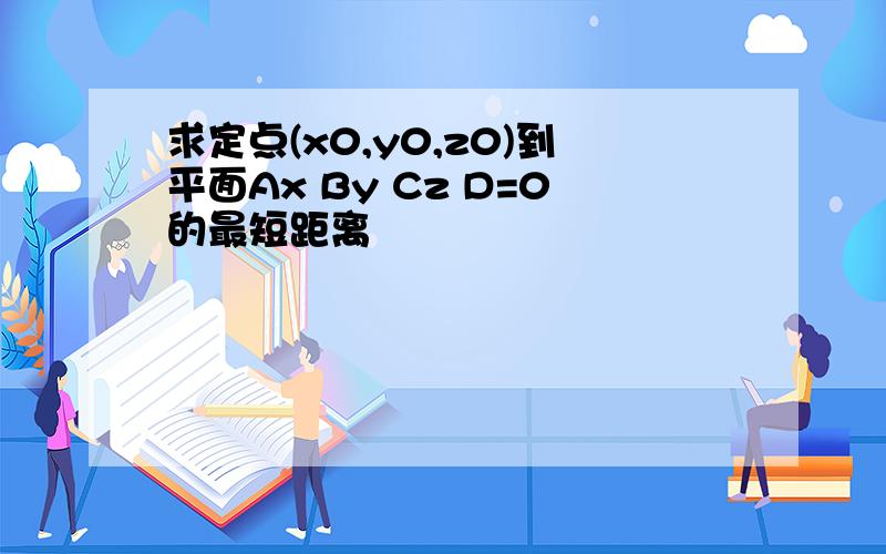 求定点(x0,y0,z0)到平面Ax By Cz D=0的最短距离