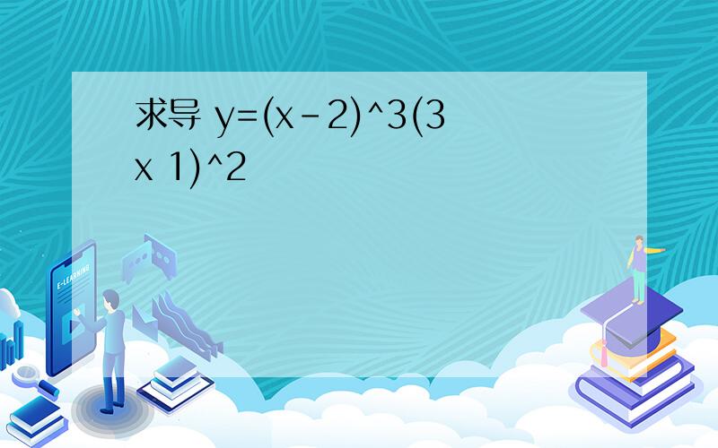 求导 y=(x-2)^3(3x 1)^2