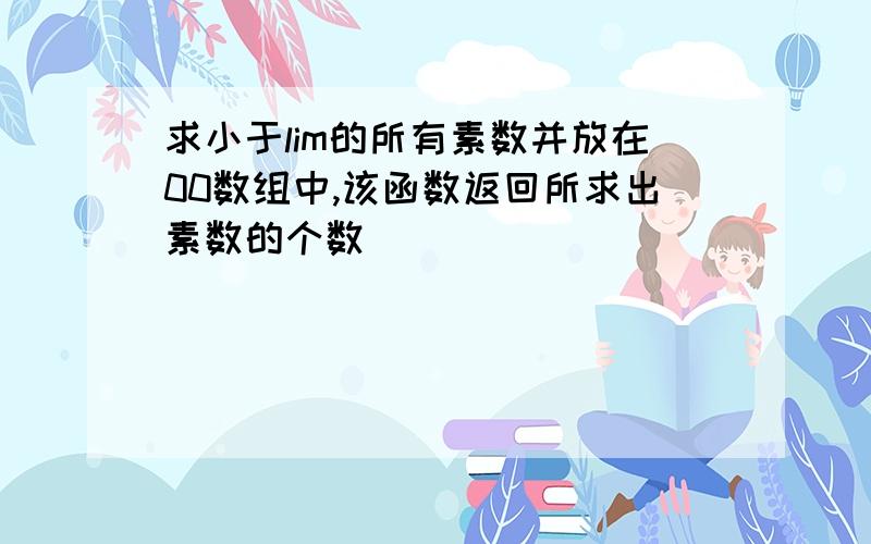 求小于lim的所有素数并放在00数组中,该函数返回所求出素数的个数