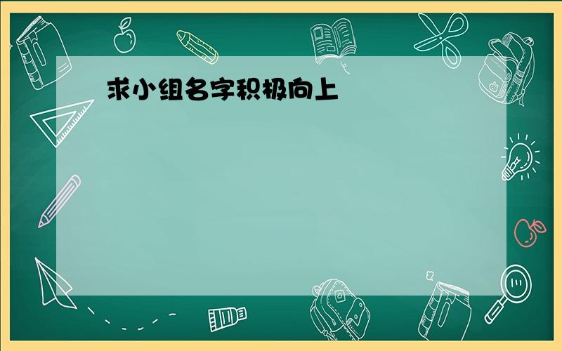 求小组名字积极向上