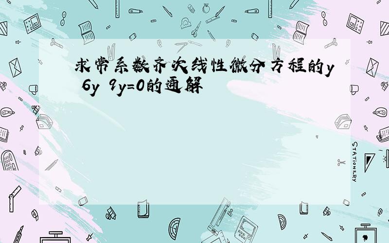 求常系数齐次线性微分方程的y 6y 9y=0的通解