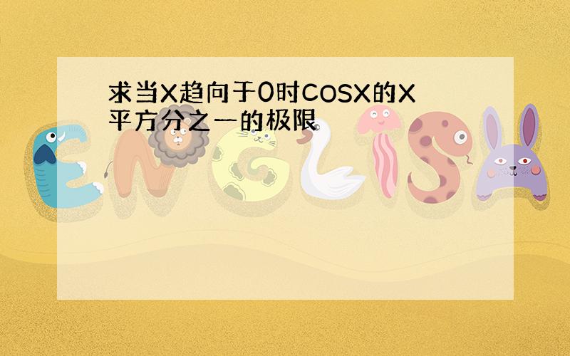 求当X趋向于0时COSX的X平方分之一的极限