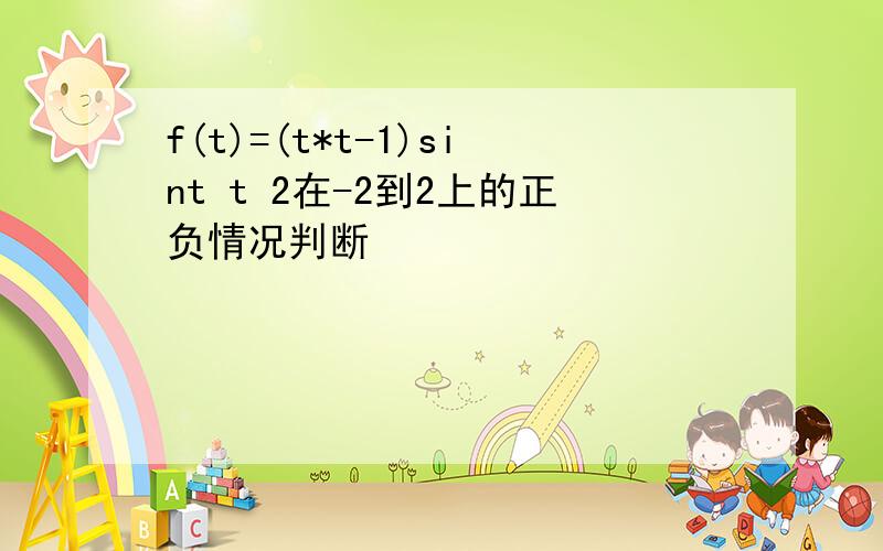 f(t)=(t*t-1)sint t 2在-2到2上的正负情况判断