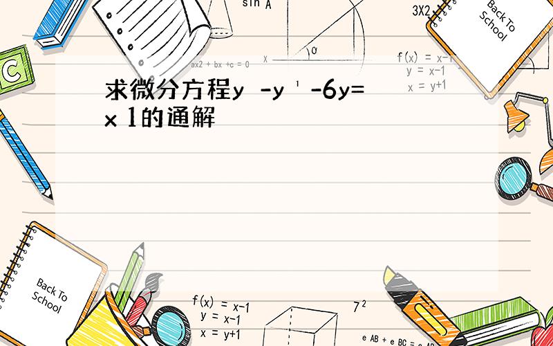 求微分方程yⁿ-y¹-6y=x 1的通解