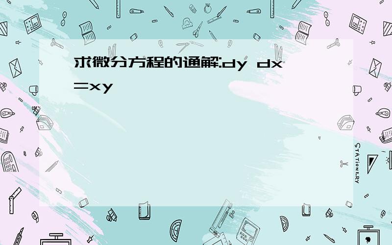 求微分方程的通解:dy dx=xy