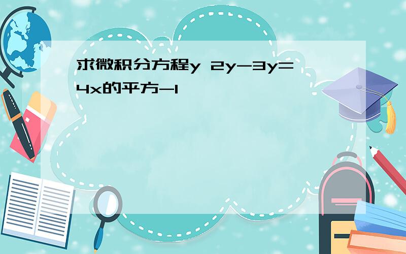 求微积分方程y 2y-3y=4x的平方-1