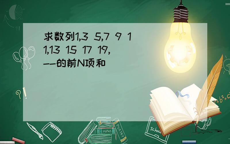 求数列1,3 5,7 9 11,13 15 17 19,--的前N项和