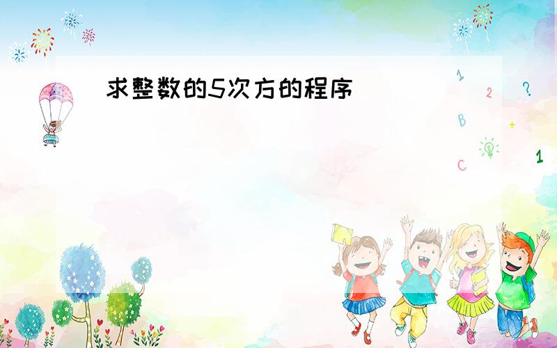 求整数的5次方的程序