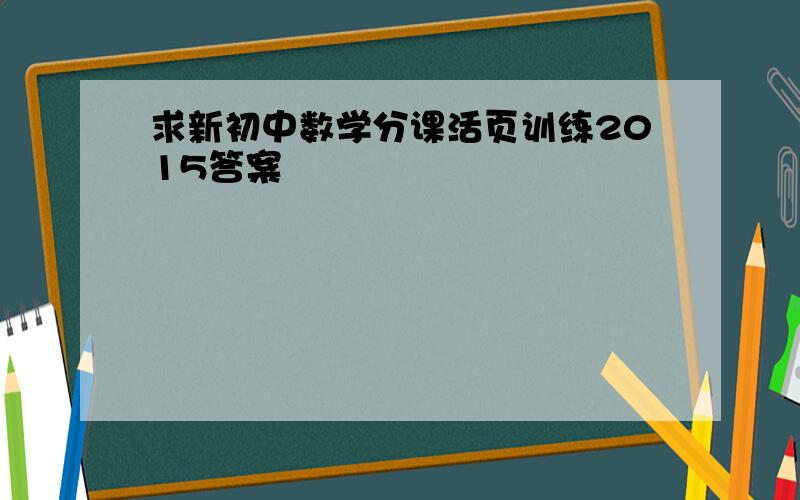 求新初中数学分课活页训练2015答案