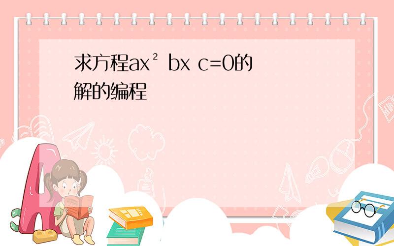 求方程ax² bx c=0的解的编程