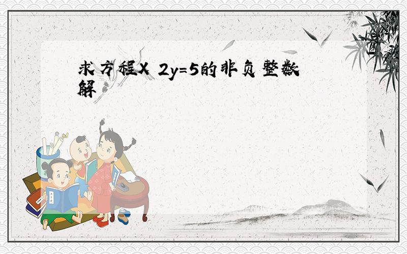 求方程X 2y=5的非负整数解