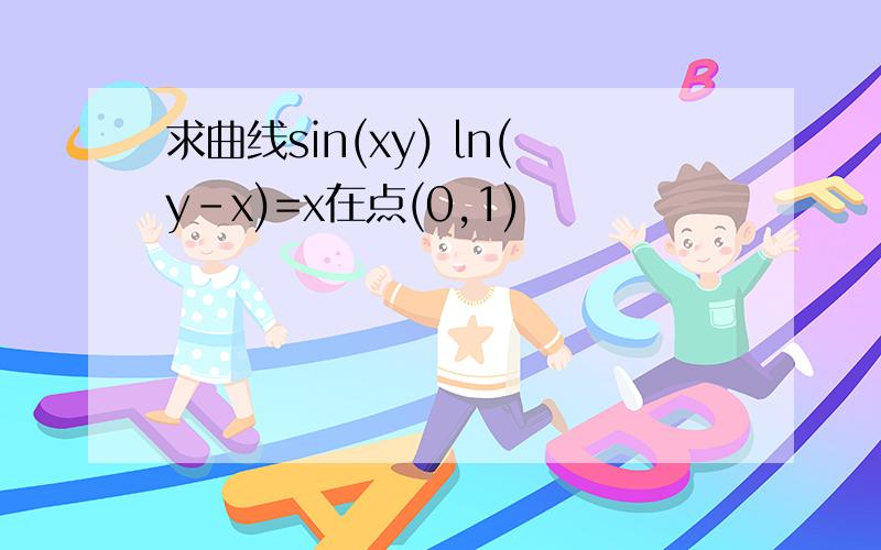 求曲线sin(xy) ln(y–x)=x在点(0,1)