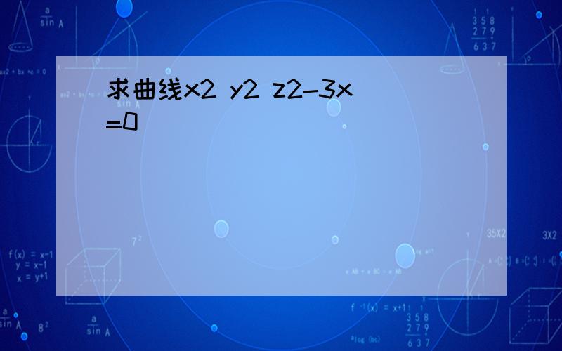 求曲线x2 y2 z2-3x=0