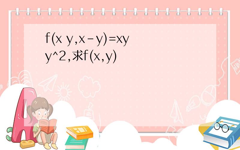 f(x y,x-y)=xy y^2,求f(x,y)