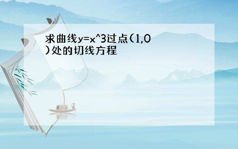 求曲线y=x^3过点(1,0)处的切线方程