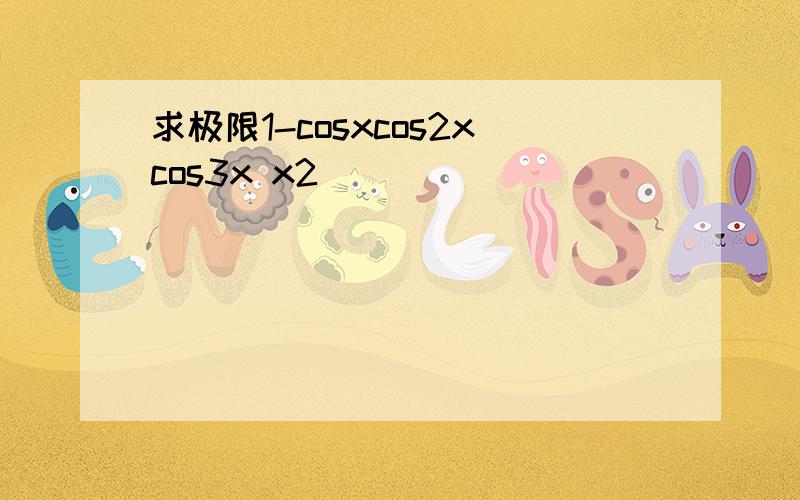 求极限1-cosxcos2xcos3x x2