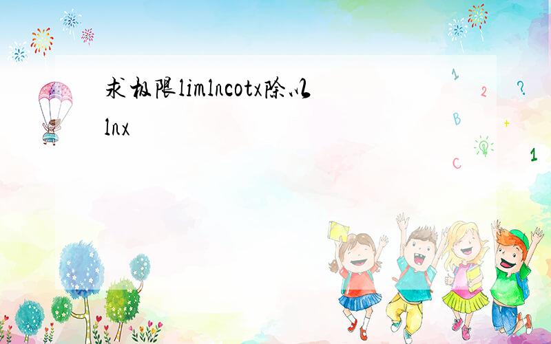 求极限limlncotx除以lnx