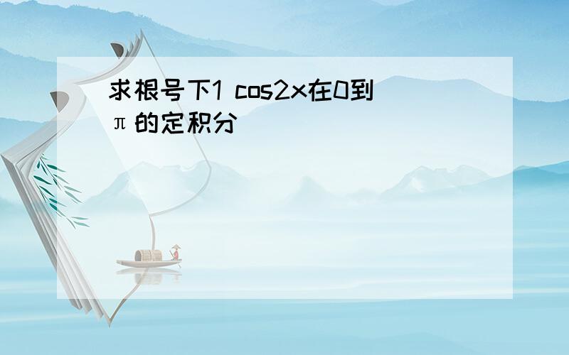 求根号下1 cos2x在0到π的定积分