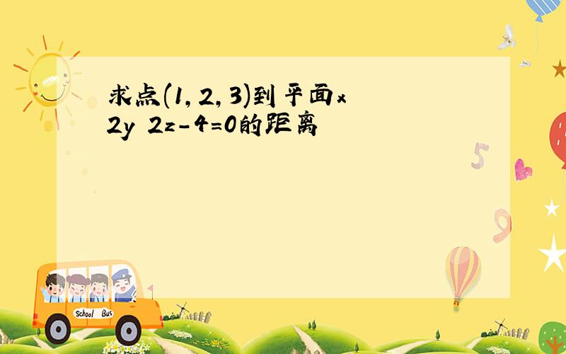 求点(1,2,3)到平面x 2y 2z-4=0的距离