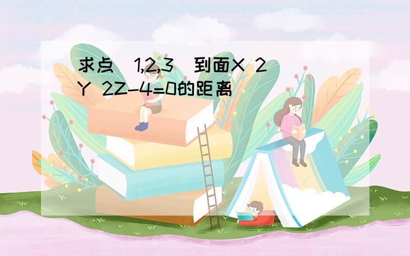 求点(1,2,3)到面X 2Y 2Z-4=0的距离