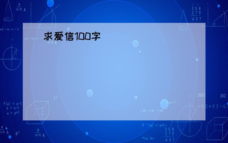 求爱信100字