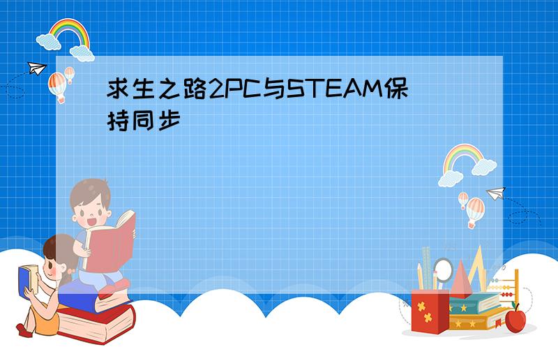 求生之路2PC与STEAM保持同步