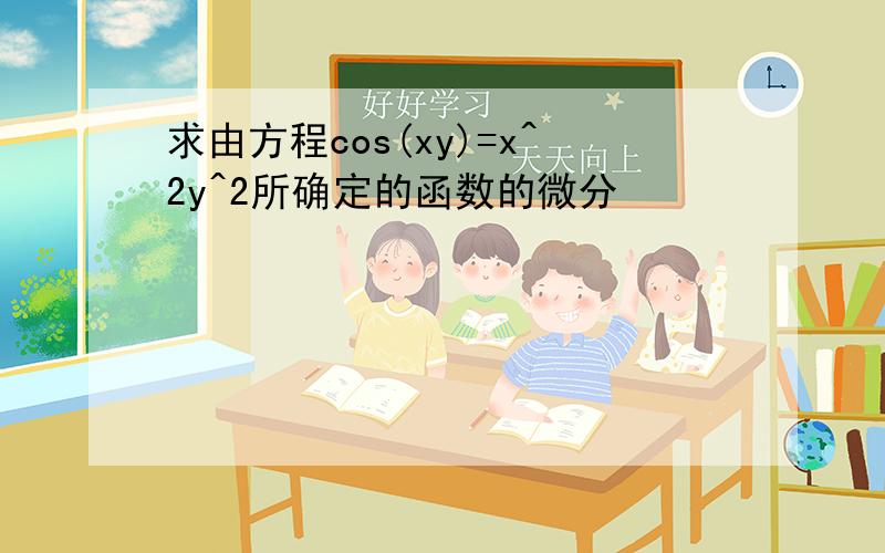 求由方程cos(xy)=x^2y^2所确定的函数的微分