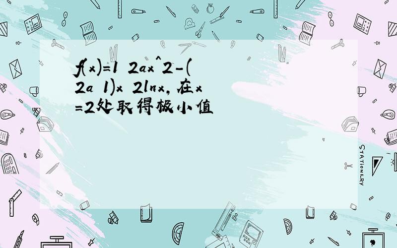 f(x)=1 2ax^2-(2a 1)x 2lnx,在x=2处取得极小值