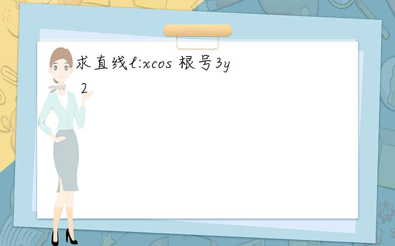 求直线l:xcos 根号3y 2