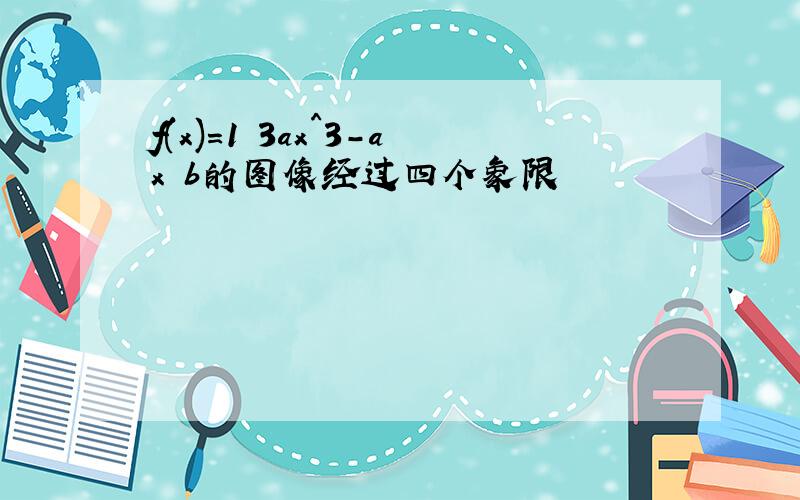 f(x)=1 3ax^3-ax b的图像经过四个象限