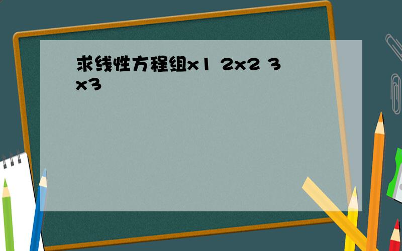 求线性方程组x1 2x2 3x3