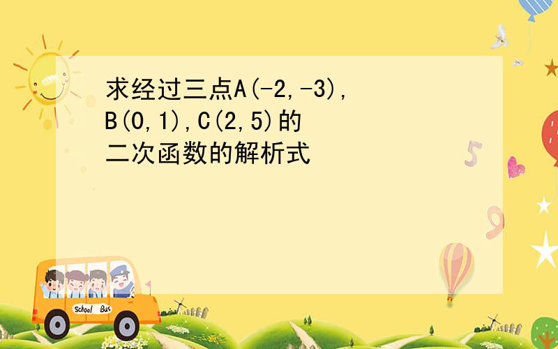 求经过三点A(-2,-3),B(0,1),C(2,5)的二次函数的解析式