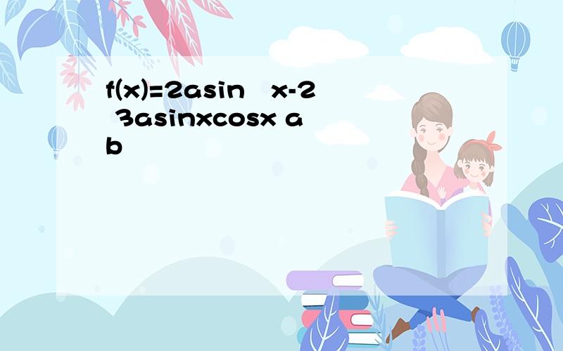 f(x)=2asin²x-2 3asinxcosx a b