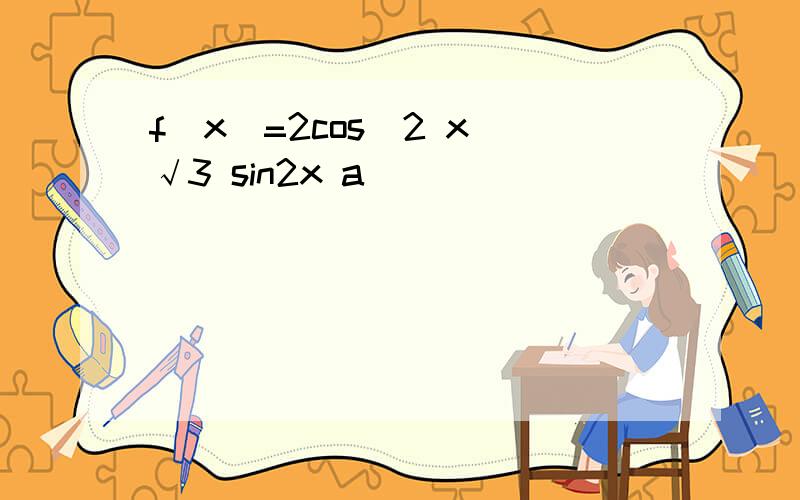 f(x)=2cos^2 x √3 sin2x a