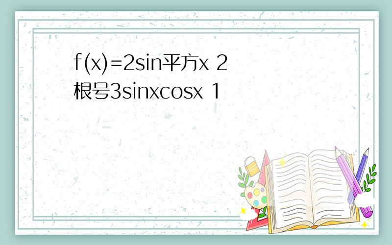 f(x)=2sin平方x 2根号3sinxcosx 1