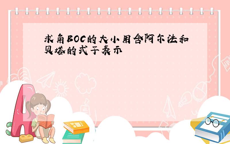 求角BOC的大小用含阿尔法和贝塔的式子表示