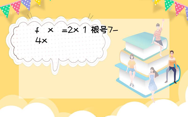 f(x)=2x 1 根号7-4x