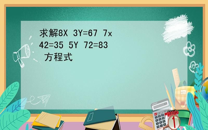 求解8X 3Y=67 7x 42=35 5Y 72=83 方程式