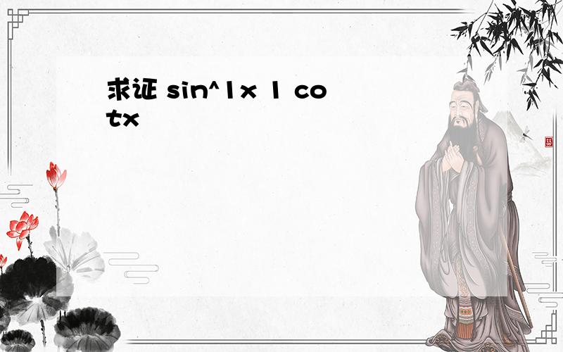 求证 sin^1x 1 cotx