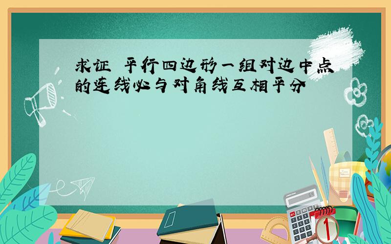 求证 平行四边形一组对边中点的连线必与对角线互相平分