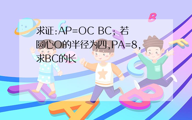 求证:AP=OC BC; 若圆心O的半径为四,PA=8,求BC的长