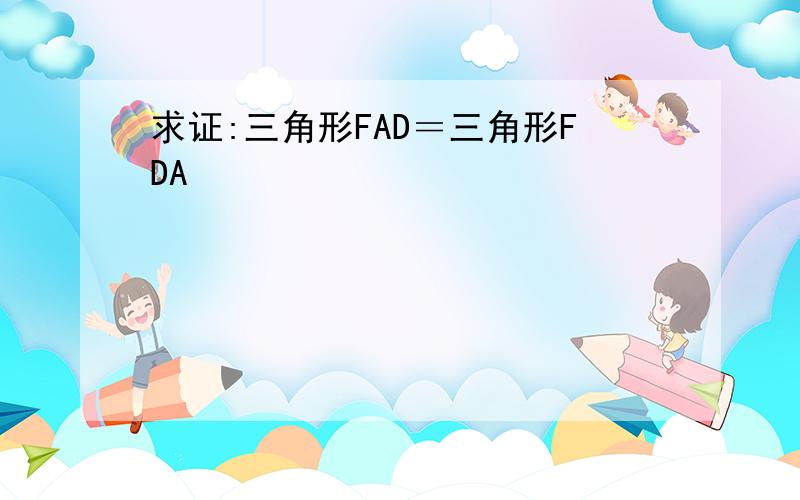 求证:三角形FAD＝三角形FDA