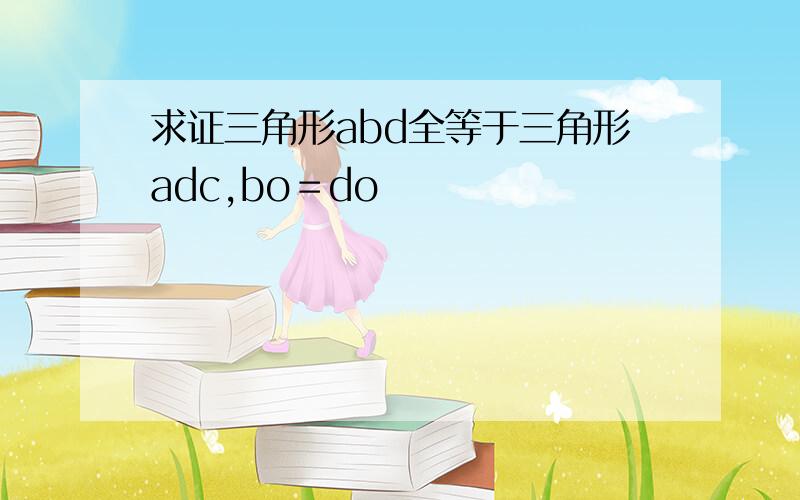 求证三角形abd全等于三角形adc,bo＝do