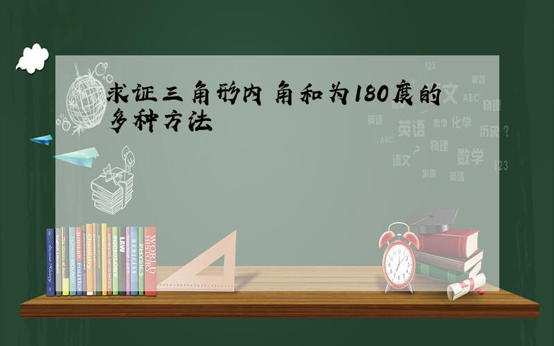 求证三角形内角和为180度的多种方法