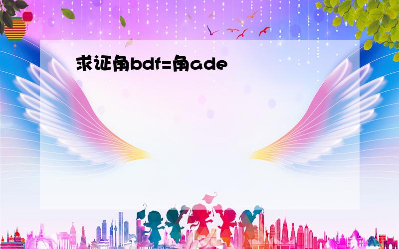 求证角bdf=角ade