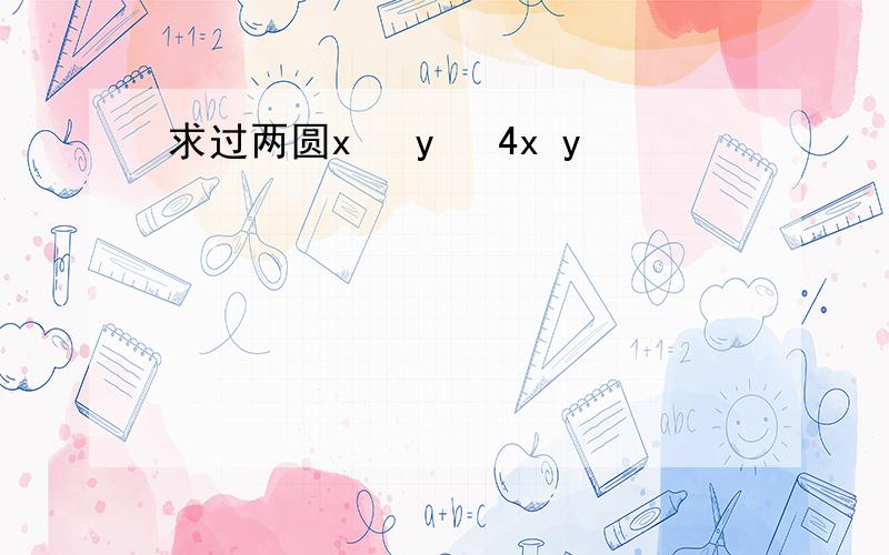 求过两圆x² y² 4x y