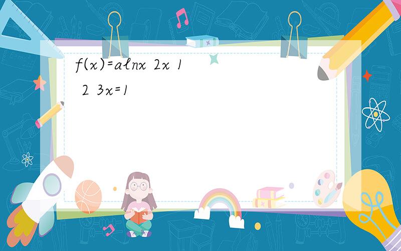 f(x)=alnx 2x 1 2 3x=1