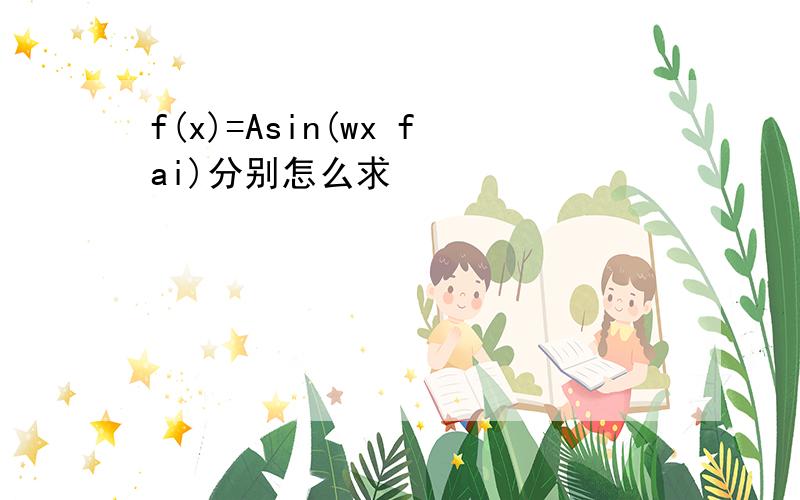 f(x)=Asin(wx fai)分别怎么求