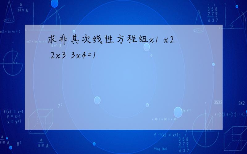 求非其次线性方程组x1 x2 2x3 3x4=1